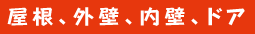 屋根、外壁、内壁、ドア