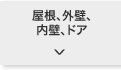 屋根、外壁、内壁、ドア