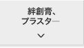 絆創膏、プラスタ―