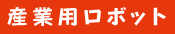 産業用ロボット