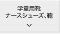 学童用靴 ナースシューズ、鞄