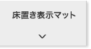  床置き表示マット