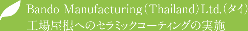 Bando Manufacturing（Thailand）Ltd.（タイ）工場屋根へのセラミックコーティングの実施