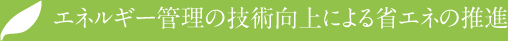 エネルギー管理の技術向上による省エネの推進