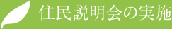 住民説明会の実施