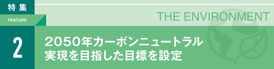 PRODUCTS AND SERVICES 「ものづくりの深化と進化」ーここまでの成果と今後の取り組み