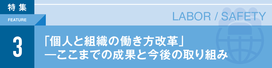 LABOR/SAFETY「個人と組織の働き方改革」―ここまでの成果と今後の取り組み