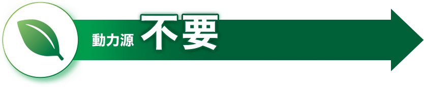 動力源不要