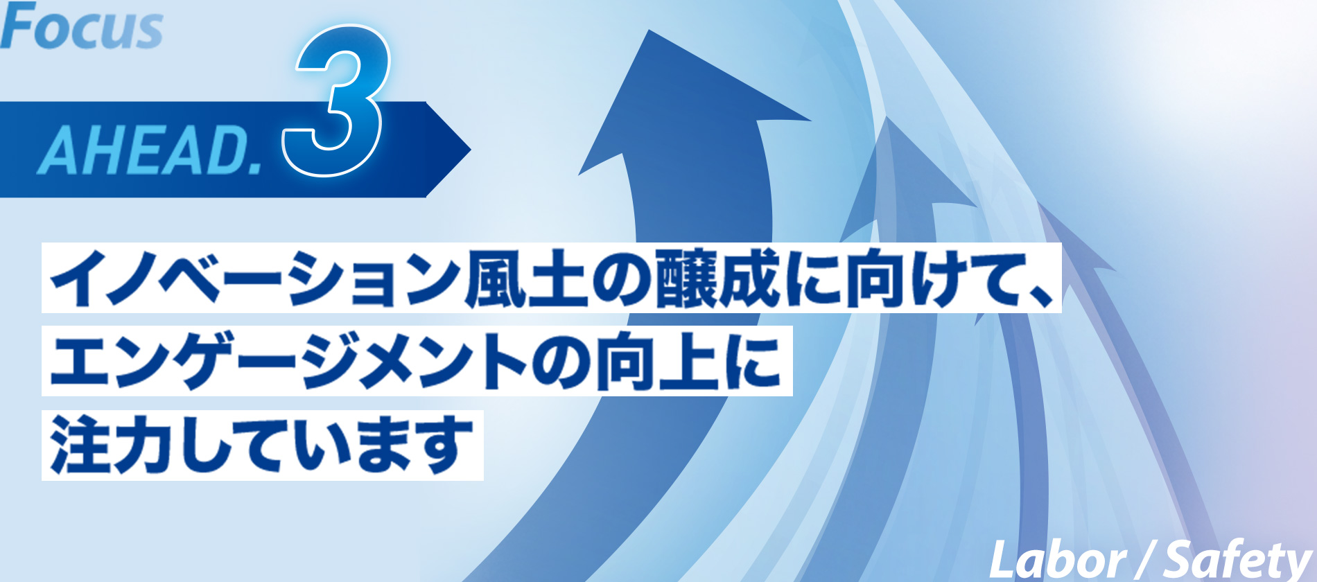 Focus AHEAD.3 イノベーション風土の醸成に向けて、エンゲージメントの向上に注力しています