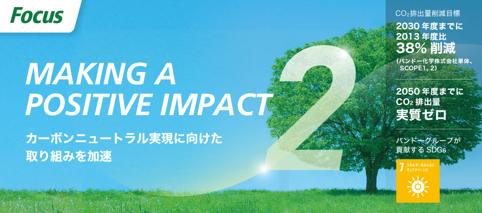 MAKING A POSITIVE IMPACT カーボンニュートラル実現に向けた取り組みを加速