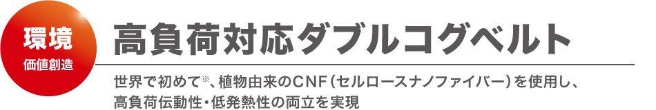 高負荷対応ダブルコグベルト