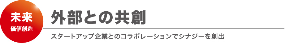 外部との共創