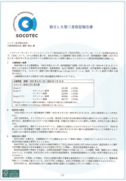 GHG排出量第三者保証を取得