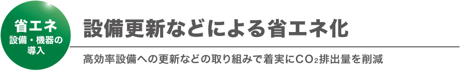 設備更新などによる省エネ化
