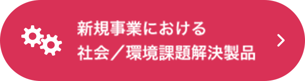 新規事業における社会／環境課題解決製品