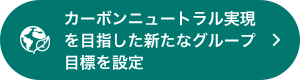カーボンニュートラル実現を目指した新たなグループ目標を設定