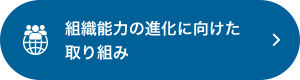 組織能力の進化に向けた取り組み