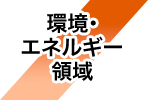 環境・エネルギー領域