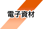 電子資材