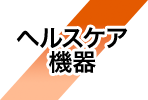 ヘルスケア機器