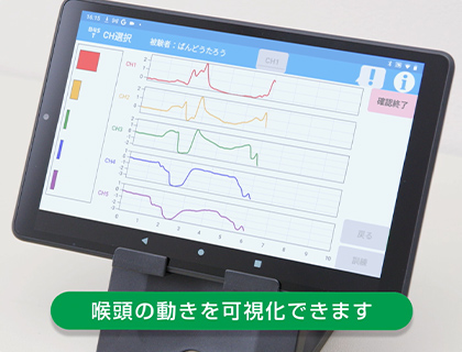 喉頭の動きを可視化する画面イメージ