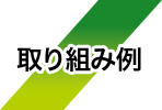 取り組み例