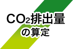 CO2排出量の算定