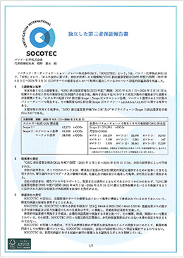 独立した第三者保証報告書(ソコテック・サーティフィケーション・ジャパン株式会社)