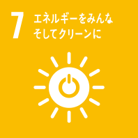 SDGs 7　エネルギーをみんな そしてクリーンに