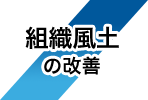 組織風土の改善