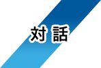 対話