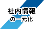 社内情報の一元化