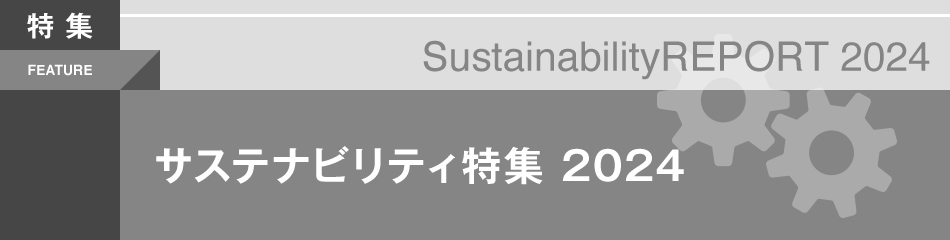 サステナビリティ特集2024