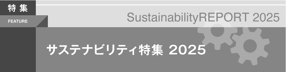サステナビリティ特集2025