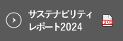 サステナビリティレポート2024