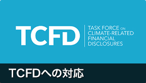 TCFDへの対応