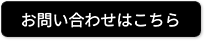 お問い合わせはこちら