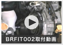 BRFIT002取付動画