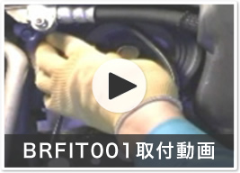 BRFIT001取付動画