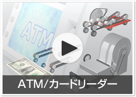 ATM/カードリーダー