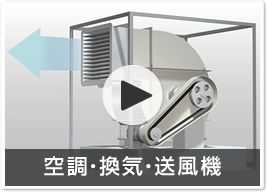 空調・換気・送風機